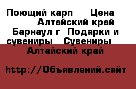 Поющий карп 2 › Цена ­ 1 250 - Алтайский край, Барнаул г. Подарки и сувениры » Сувениры   . Алтайский край